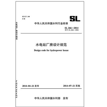 水电站厂房设计规范 SL 266-2014 替代SL266-2001/中华人民共和国水利行业标准