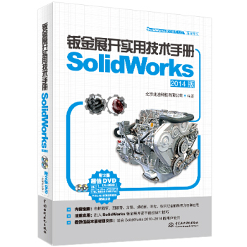 钣金展开实用技术手册(SolidWorks 2014版)(SolidWorks软件应用认证指导用书)