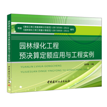 園林綠化工程預決算定額應用與工程實例