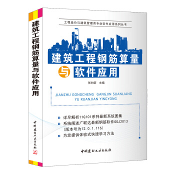 建築工程鋼筋算量與軟件應用 pdf epub mobi 下载