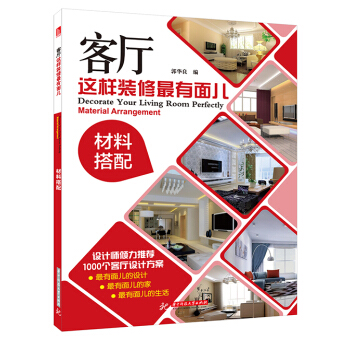 客廳這樣裝修最有麵兒：材料搭配 [Decorate Your Living Room Perfectly ·Material Arrangement] pdf epub mobi 下载