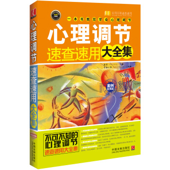 心理调节速查速用大全集:案例实用版