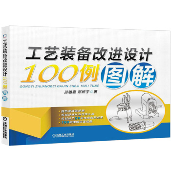 工藝裝備改進設計100例圖解 pdf epub mobi 下载