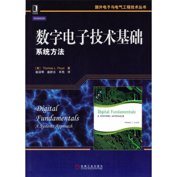 数字电子技术基础:系统方法