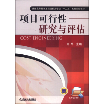 項目可行性研究與評估/普通高等教育工程造價類專業“十二五”係列規劃教材