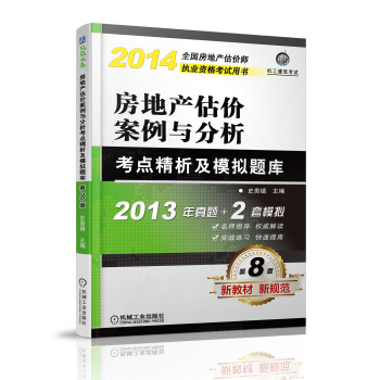2014房地产估价案例与分析考点精析及模拟题库 pdf epub mobi 下载