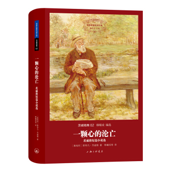 茨威格集：一颗心的沦亡·茨威格短篇小说选 pdf epub mobi 下载