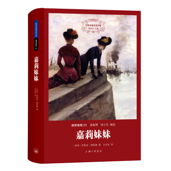 德莱塞集：嘉莉妹妹 pdf epub mobi 下载