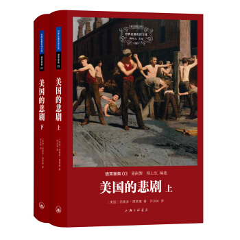 德萊塞集：美國的悲劇（套裝上下冊） pdf epub mobi 下载