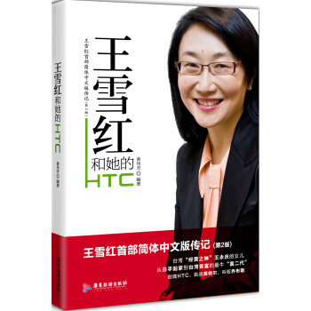 王雪紅和她的HTC pdf epub mobi 下载