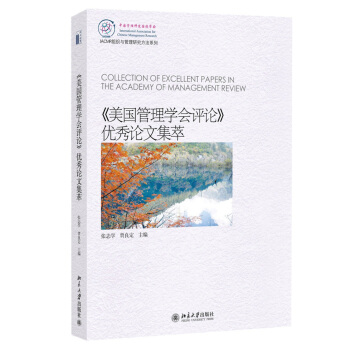 《美国管理学会评论》优秀论文集萃 pdf epub mobi 下载
