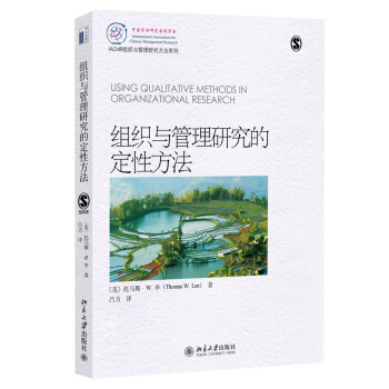 组织与管理研究的定性方法 [Using Qualitative Methods in Organizational Research] pdf epub mobi 下载