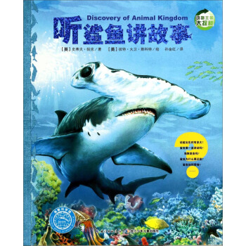 動物王國大探秘（第二輯）：聽鯊魚講故事 [7-10歲] [Discovery of Animal Kingdom] pdf epub mobi 下载