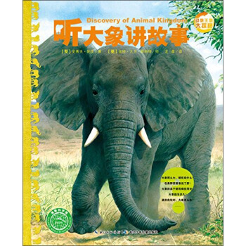 动物王国大探秘（第二辑）：听大象讲故事 [7-10岁] [Discovery of Animal Kingdom] pdf epub mobi 下载