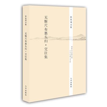 徐復觀全集：無慚尺布裹頭歸·交往集 pdf epub mobi 下载