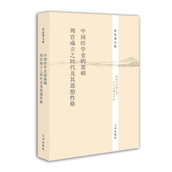 徐复观全集：中国经学史的基础·《周官》成立之时代及其思想性格 pdf epub mobi 下载