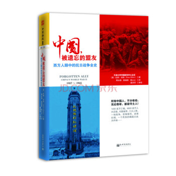 中國，被遺忘的盟友：西方人眼中的抗日戰爭全史 pdf epub mobi 下载