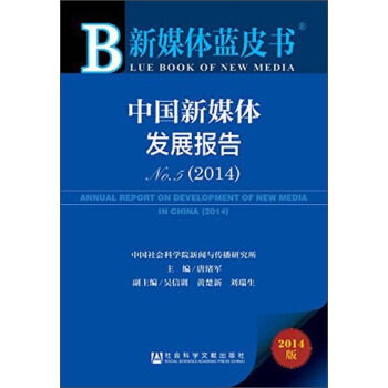 新媒体蓝皮书：中国新媒体发展报告No.5（2014） [Annual Report on Development of New Media in China（2014）] pdf epub mobi 下载