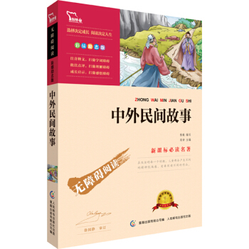中外民间故事 彩插励志版 语文新课标必读无障碍阅读 红皮，智慧熊图书 pdf epub mobi 电子书 下载
