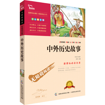 中外历史故事 彩插励志版 语文新课标必读无障碍阅读 红皮，智慧熊图书 pdf epub mobi 电子书 下载