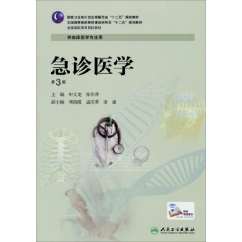 急诊医学（第3版）/全国高等医药教材建设研究会“十二五”规划教材·供临床医学专业用 pdf epub mobi 下载