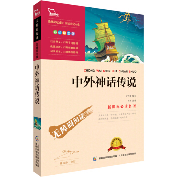 中外神话传说 彩插励志版 语文新课标必读无障碍阅读 红皮，智慧熊图书 pdf epub mobi 电子书 下载