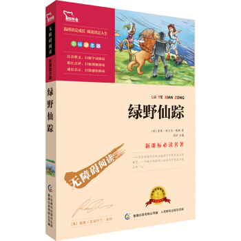 绿野仙踪 彩插励志版 语文新课标必读无障碍阅读 红皮，智慧熊图书 pdf epub mobi 下载