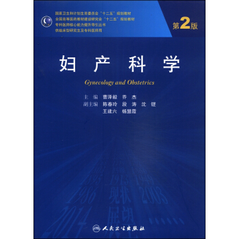 妇产科学（第2版）/国家卫生和计划生育委员会“十二五”规划教材 [Gynecology and Obstetrics] pdf epub mobi 电子书 下载