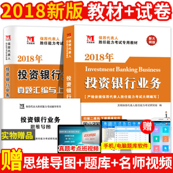 正版2018年保荐代表人胜任能力考试辅导教材 保荐代表人 保荐人 投资银行业务 全套2本 pdf epub mobi 下载