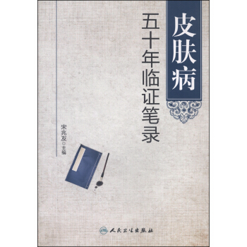 皮肤病五十年临证笔录 pdf epub mobi 下载