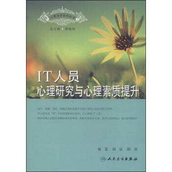 IT人员心理研究与心理素质提升 pdf epub mobi 电子书 下载