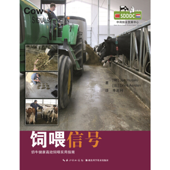 2017年齣版 飼喂信號—奶牛健康高效飼喂實用指南 李勝利主譯 pdf epub mobi 下载