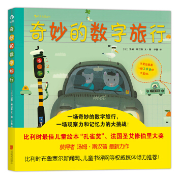 奇妙的数字旅行 [3-6岁] pdf epub mobi 电子书 下载