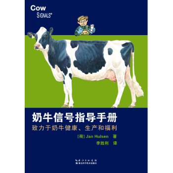 2017年齣版奶牛信號指導手冊—緻力於奶牛健康、生産和福利 主譯李勝利 pdf epub mobi 電子書 下載