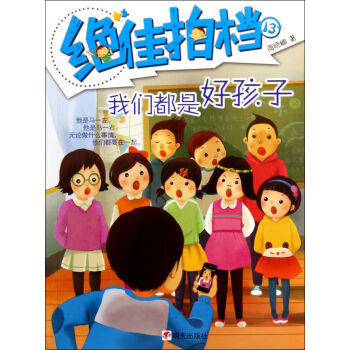 绝佳拍档：我们都是好孩子 [7-10岁] pdf epub mobi 下载