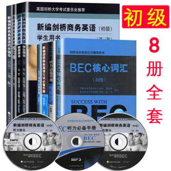 bec初级全套 新剑桥商务英语学生用书/同步辅导+词汇口试+听力 BEC初级考试用书教材 BEC初级全套（共八册） pdf epub mobi 下载