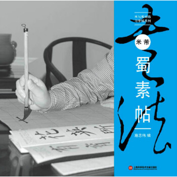 水写布近临习字帖系列：米芾《蜀素帖》 pdf epub mobi 下载