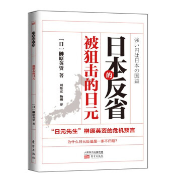 日本的反省：被狙擊的日元 pdf epub mobi 下载