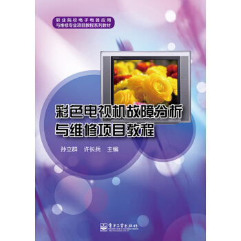 彩色電視機故障分析與維修項目教程 pdf epub mobi 下载