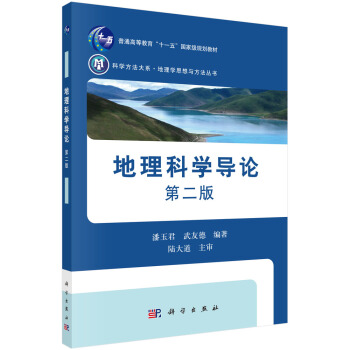 地理科学导论(第二版) pdf epub mobi 下载