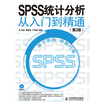 SPSS 統計分析從入門到精通(第2版) pdf epub mobi 電子書 下載