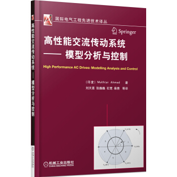 国际电气工程先进技术译丛：高性能交流传动系统·模型分析与控制 [High Performance AC Drives] pdf epub mobi 电子书 下载