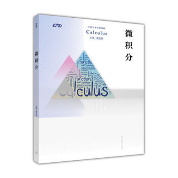 現貨 微積分 扈誌明 高等教育齣版社 中國大學先修課 大學教材高等數學微積分教材教程書理工類教材 pdf epub mobi 電子書 下載