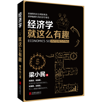 經濟學就這麼有趣 [Economics So Interesting] pdf epub mobi 下载