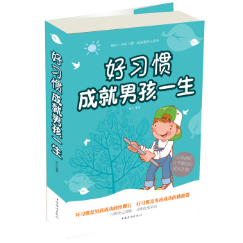 好習慣成就男孩一生 pdf epub mobi 下载