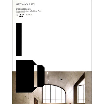 室内设计师（Vol.47独立酒店） [Interior Designer China Architeture & Building Press] pdf epub mobi 电子书 下载
