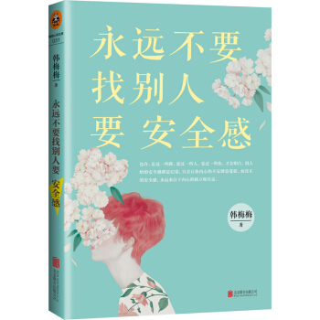 永远不要找别人要安全感 pdf epub mobi 下载
