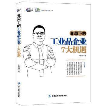变局下的工业品企业7大机遇 pdf epub mobi 下载