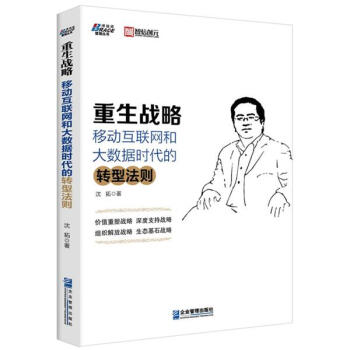 博瑞森管理丛书·重生战略：移动互联网和大数据时代的转型法则 pdf epub mobi 下载