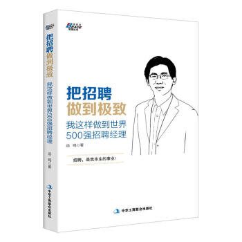 博瑞森管理丛书：把招聘做到极致 pdf epub mobi 下载
